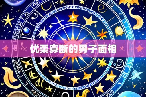 优柔寡断的男子面相