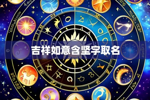吉祥如意含坚字取名