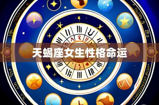 天蝎座女生性格命运