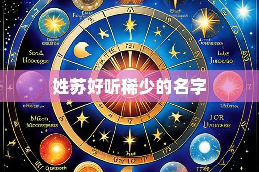 姓苏好听稀少的名字