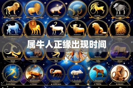 属牛人正缘出现时间
