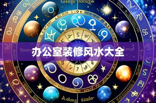 办公室装修风水大全
