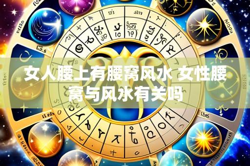 女人腰上有腰窝风水 女性腰窝与风水有关吗