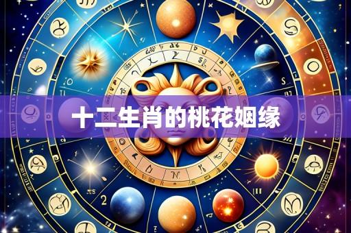 十二生肖的桃花姻缘