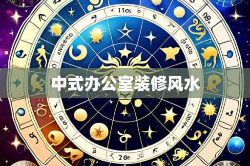 中式办公室装修风水