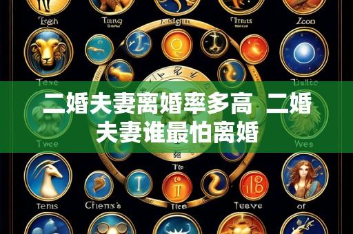 二婚夫妻离婚率多高 二婚夫妻谁最怕离婚