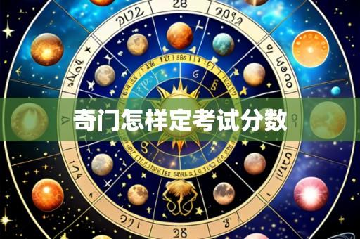 奇门怎样定考试分数