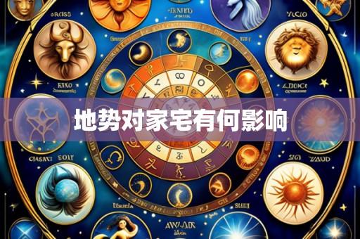地势对家宅有何影响