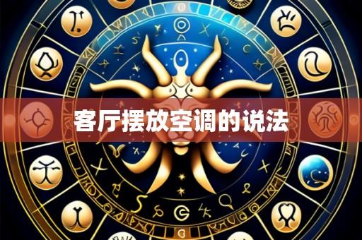 客厅摆放空调的说法