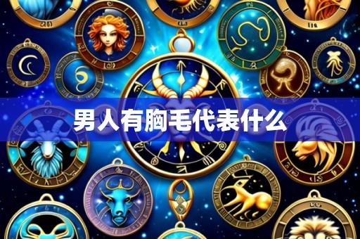 男人有胸毛代表什么