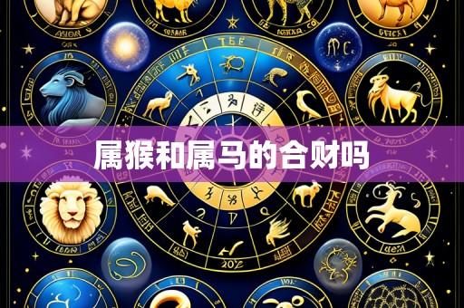 属猴和属马的合财吗