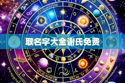 取名字大全谢氏免费