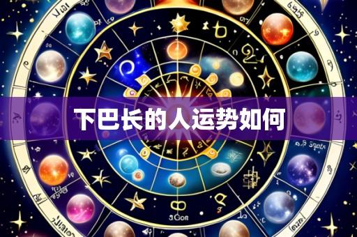 下巴长的人运势如何