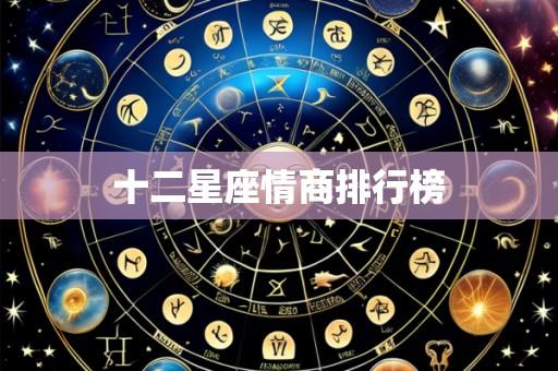 十二星座情商排行榜