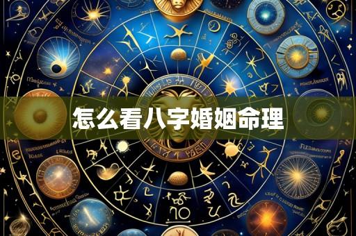 怎么看八字婚姻命理