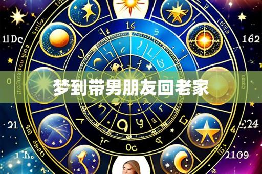 梦到带男朋友回老家
