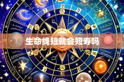生命线短就会短寿吗