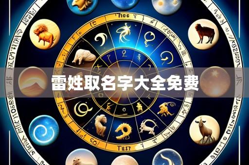 雷姓取名字大全免费