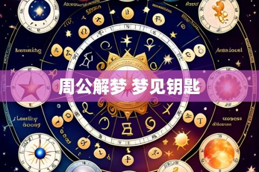 周公解梦 梦见钥匙