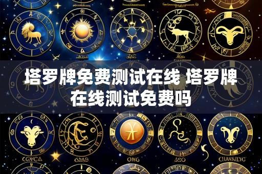 塔罗牌免费测试在线 塔罗牌在线测试免费吗