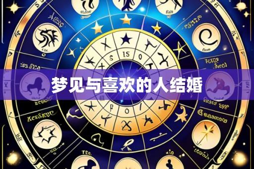 梦见与喜欢的人结婚