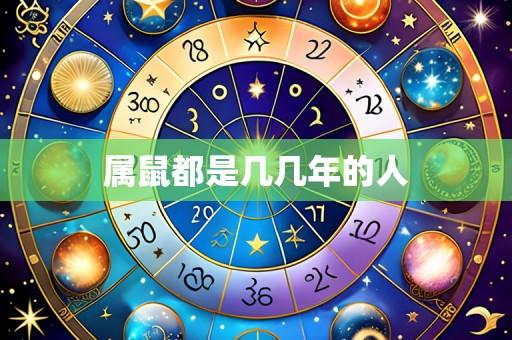 属鼠都是几几年的人