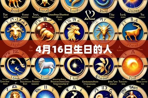 4月16日生日的人