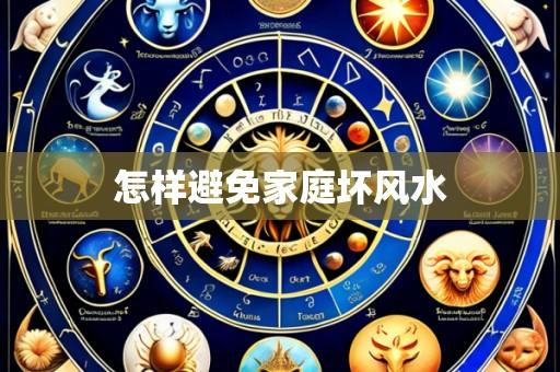 怎样避免家庭坏风水