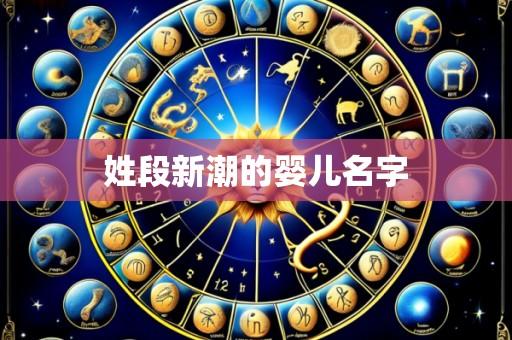 姓段新潮的婴儿名字