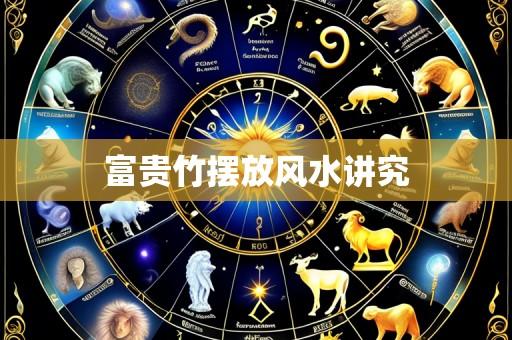 富贵竹摆放风水讲究
