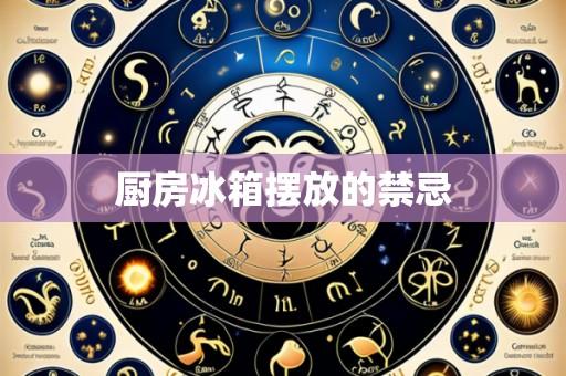 厨房冰箱摆放的禁忌