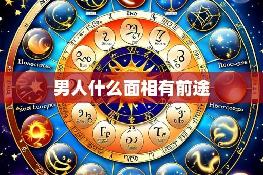 男人什么面相有前途