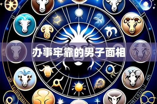 办事牢靠的男子面相