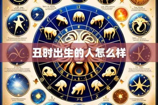 丑时出生的人怎么样