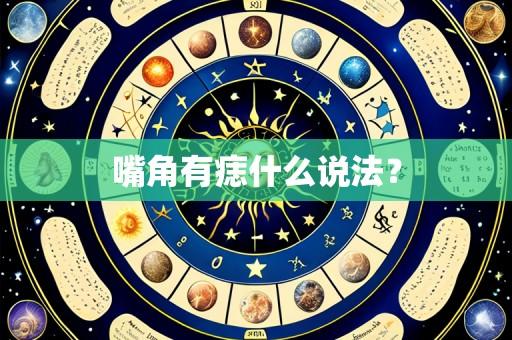 嘴角有痣什么说法？