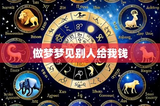 做梦梦见别人给我钱