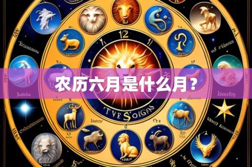 农历六月是什么月?