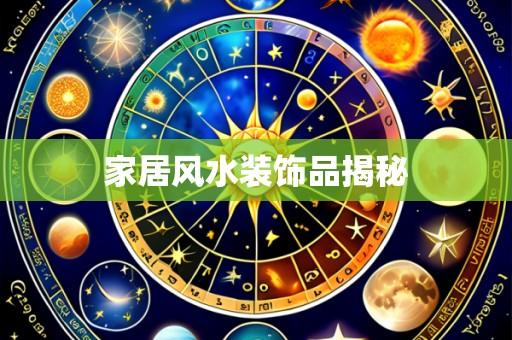家居风水装饰品揭秘