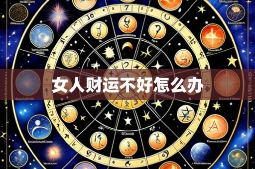 女人财运不好怎么办
