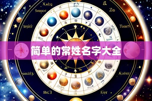 简单的常姓名字大全