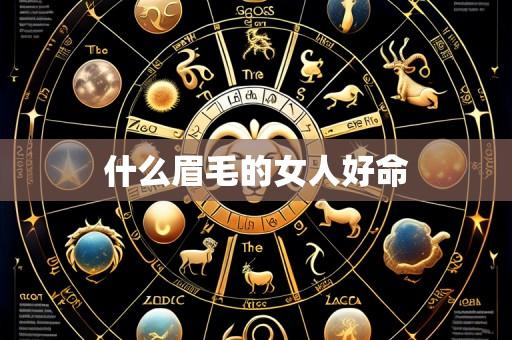 什么眉毛的女人好命