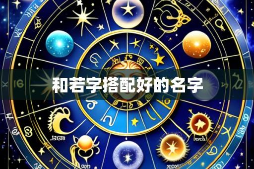 和若字搭配好的名字