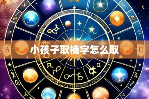 小孩子取楠字怎么取
