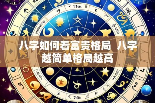 八字如何看富贵格局 八字越简单格局越高