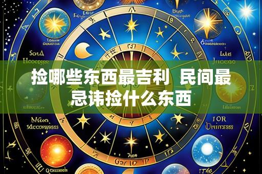 捡哪些东西最吉利 民间最忌讳捡什么东西