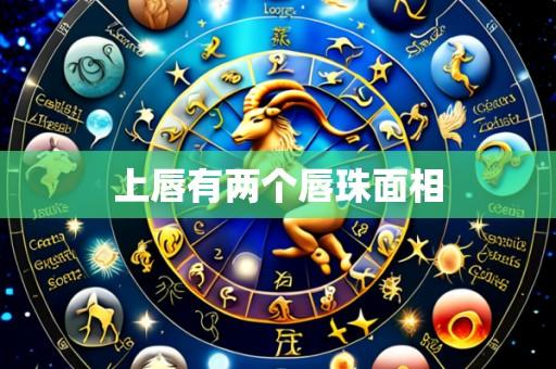 上唇有两个唇珠面相