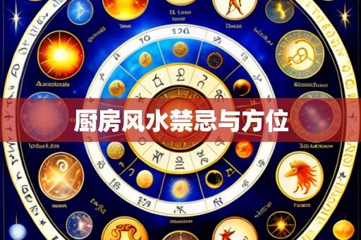 厨房风水禁忌与方位
