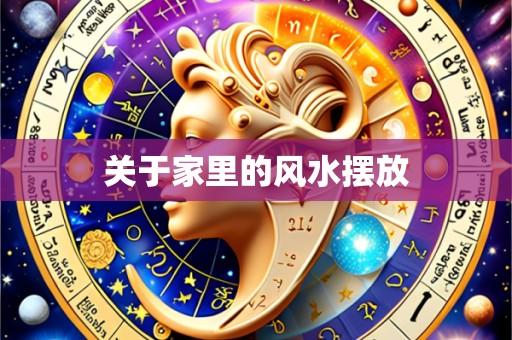 关于家里的风水摆放