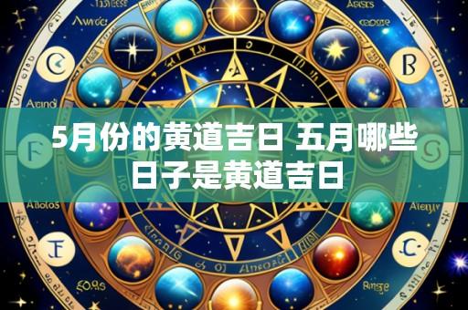 5月份的黄道吉日 五月哪些日子是黄道吉日