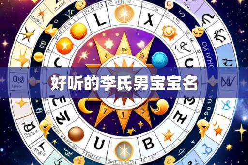 好听的李氏男宝宝名